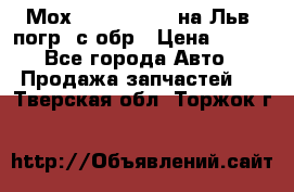 Мох 4045-1706010 на Льв. погр. с обр › Цена ­ 100 - Все города Авто » Продажа запчастей   . Тверская обл.,Торжок г.